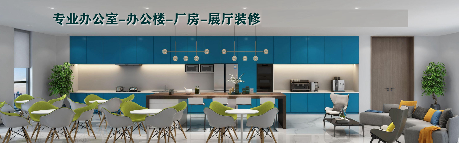 河北半山裝飾,廠房裝修,裝修公司,售樓部裝修,辦公室設計,辦公樓裝修,唐山,河北